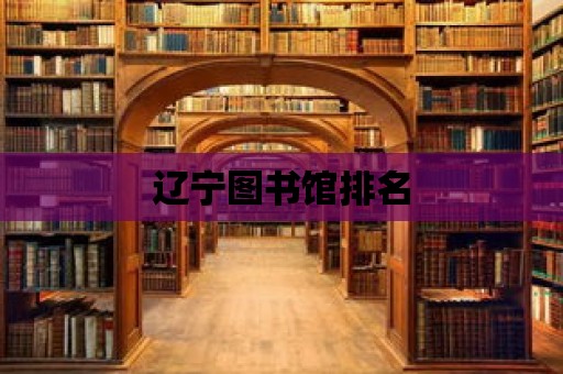 遼寧圖書館排名