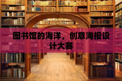 圖書館的海洋，創(chuàng)意海報設計大賽