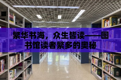 繁華書海，眾生皆讀——圖書館讀者繁多的奧秘