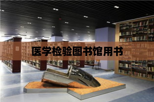 醫學檢驗圖書館用書