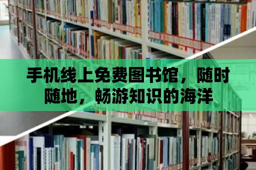 手機線上免費圖書館，隨時隨地，暢游知識的海洋