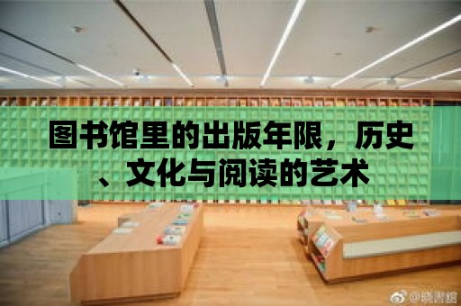 圖書館里的出版年限，歷史、文化與閱讀的藝術