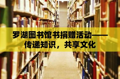 羅湖圖書館書捐贈活動——傳遞知識，共享文化