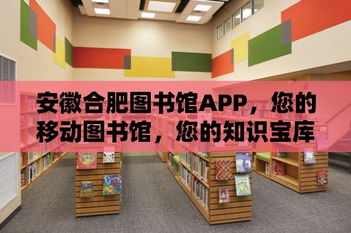 安徽合肥圖書館APP，您的移動圖書館，您的知識寶庫