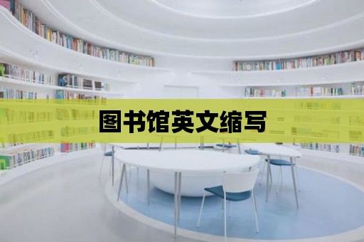 圖書館英文縮寫