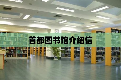 首都圖書館介紹信