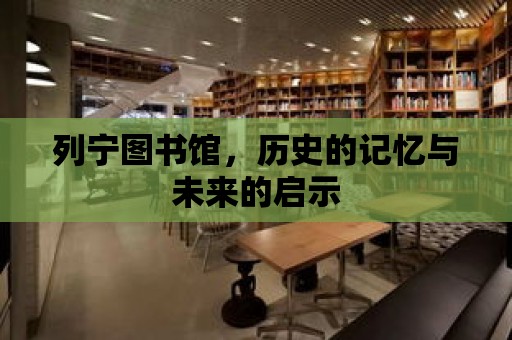 列寧圖書館，歷史的記憶與未來的啟示