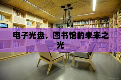 電子光盤，圖書館的未來之光