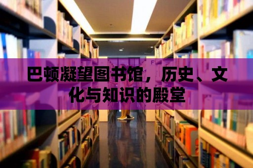 巴頓凝望圖書館，歷史、文化與知識的殿堂