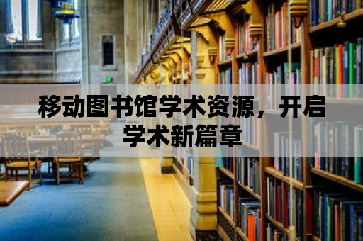 移動圖書館學術資源，開啟學術新篇章