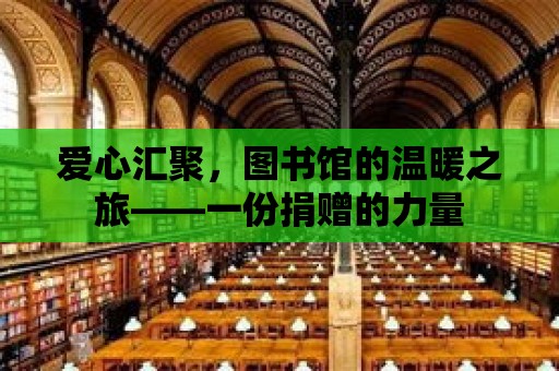 愛心匯聚，圖書館的溫暖之旅——一份捐贈的力量