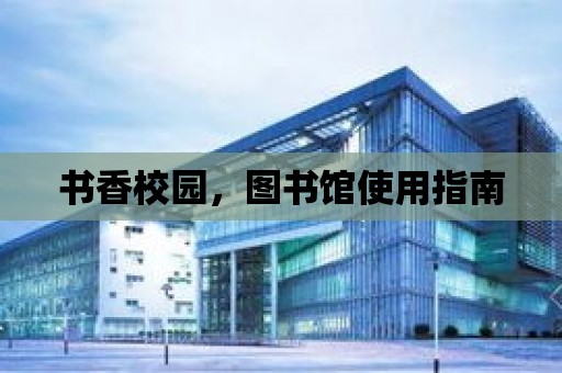 書香校園，圖書館使用指南