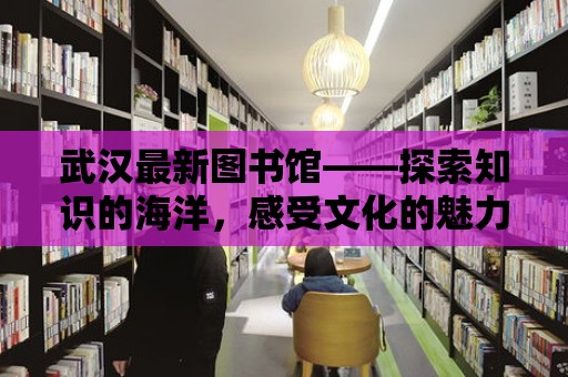 武漢最新圖書館——探索知識的海洋，感受文化的魅力