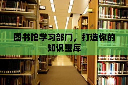 圖書館學習部門，打造你的知識寶庫