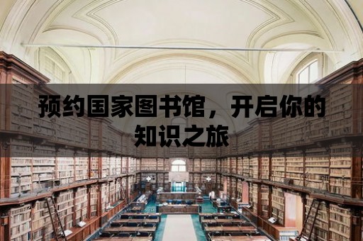 預約國家圖書館，開啟你的知識之旅