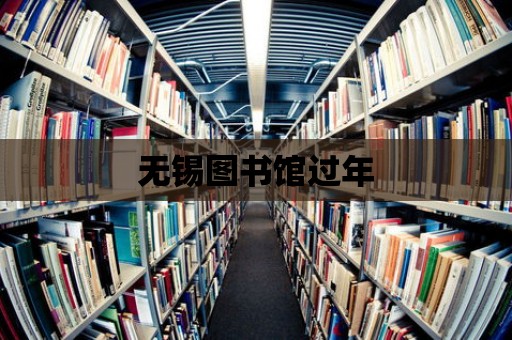 無錫圖書館過年