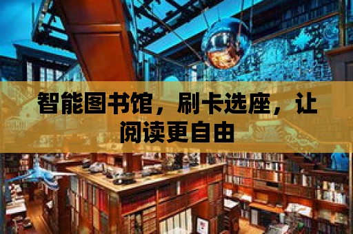 智能圖書館，刷卡選座，讓閱讀更自由