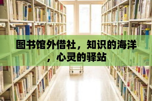 圖書館外借社，知識的海洋，心靈的驛站