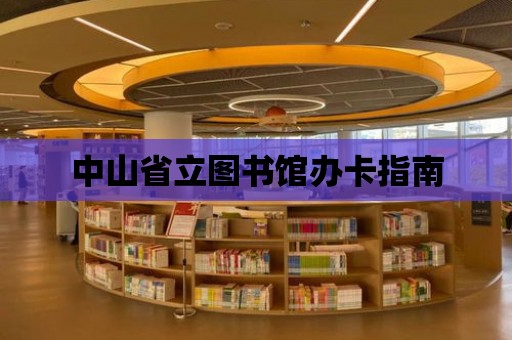 中山省立圖書館辦卡指南