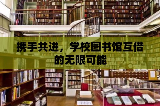 攜手共進，學校圖書館互借的無限可能