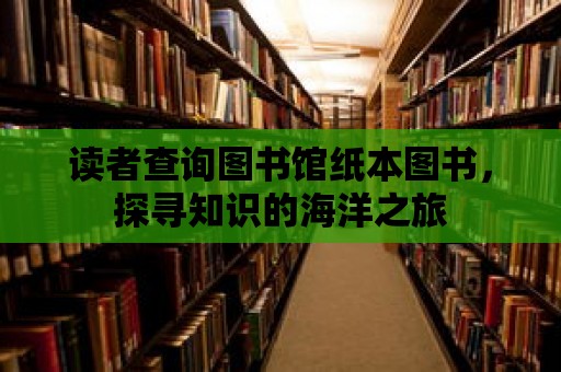 讀者查詢圖書館紙本圖書，探尋知識的海洋之旅