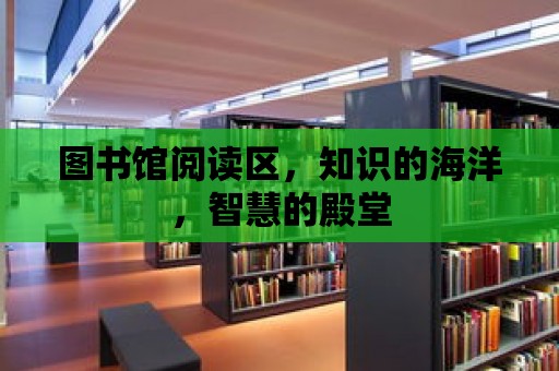 圖書館閱讀區，知識的海洋，智慧的殿堂