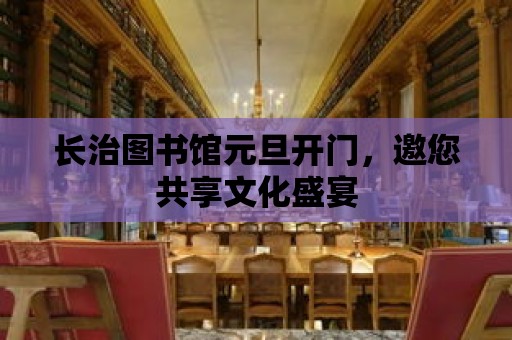 長治圖書館元旦開門，邀您共享文化盛宴