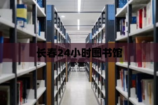 長春24小時圖書館