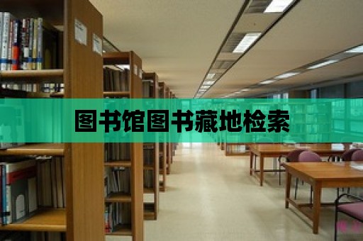 圖書館圖書藏地檢索