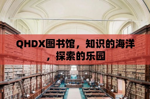 QHDX圖書館，知識的海洋，探索的樂園