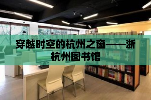 穿越時空的杭州之窗——浙杭州圖書館