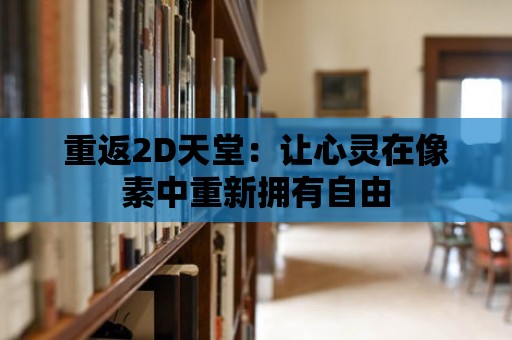 重返2D天堂：讓心靈在像素中重新擁有自由