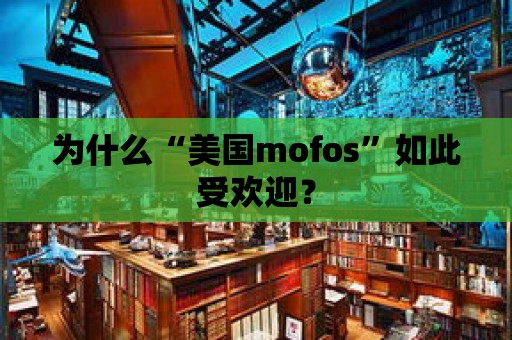 為什么“美國(guó)mofos”如此受歡迎？