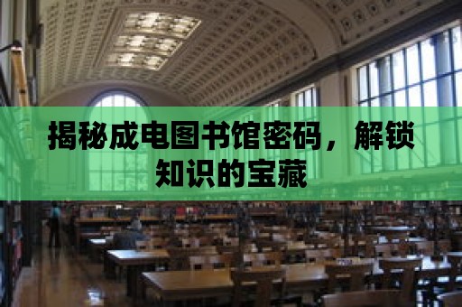 揭秘成電圖書館密碼，解鎖知識的寶藏