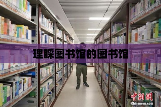 理睬圖書館的圖書館