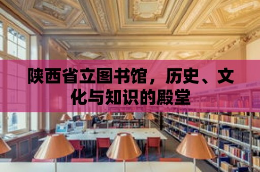 陜西省立圖書館，歷史、文化與知識的殿堂