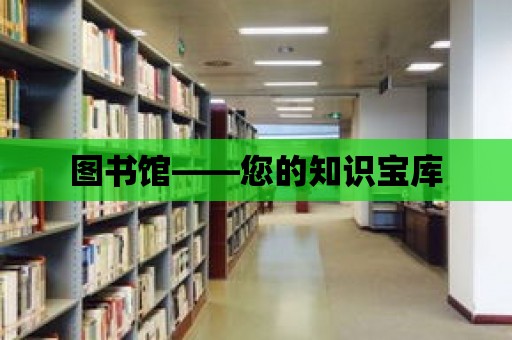 圖書館——您的知識寶庫