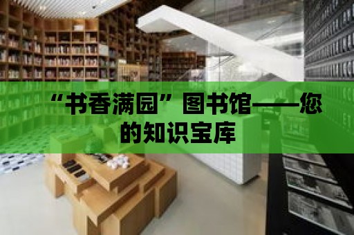 “書香滿園”圖書館——您的知識寶庫