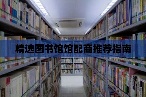 精選圖書館館配商推薦指南