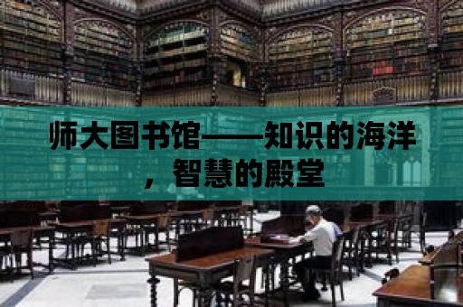 師大圖書館——知識的海洋，智慧的殿堂