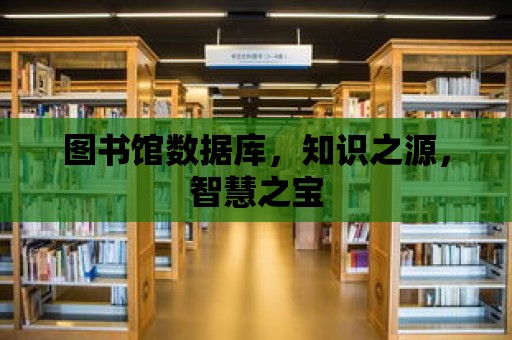 圖書館數據庫，知識之源，智慧之寶