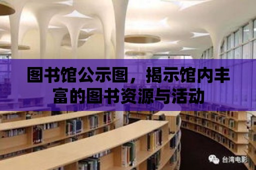 圖書館公示圖，揭示館內(nèi)豐富的圖書資源與活動