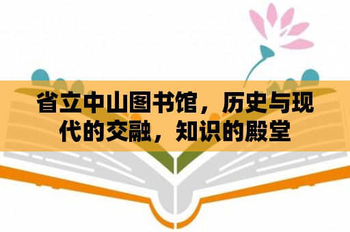 省立中山圖書館，歷史與現代的交融，知識的殿堂