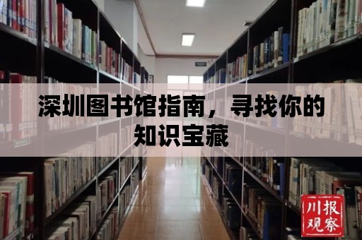 深圳圖書館指南，尋找你的知識(shí)寶藏