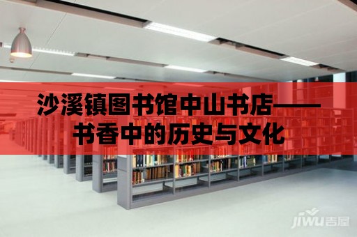 沙溪鎮圖書館中山書店——書香中的歷史與文化