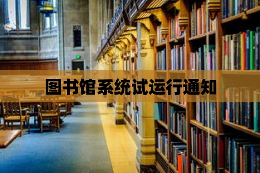 圖書館系統試運行通知