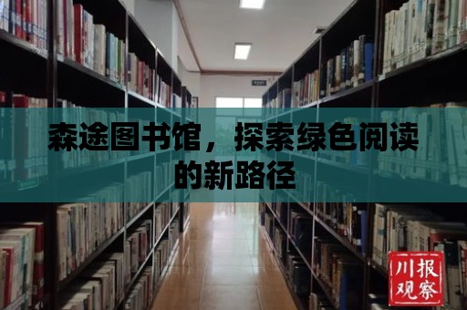 森途圖書館，探索綠色閱讀的新路徑