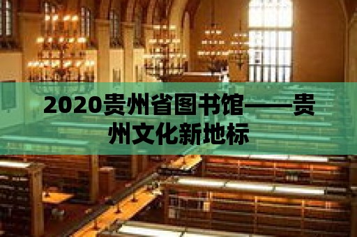 2020貴州省圖書館——貴州文化新地標(biāo)