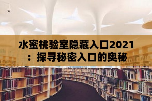 水蜜桃驗室隱藏入口2021：探尋秘密入口的奧秘