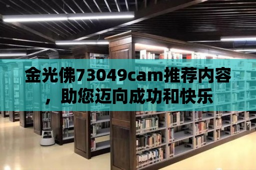 金光佛73049cam推薦內(nèi)容，助您邁向成功和快樂